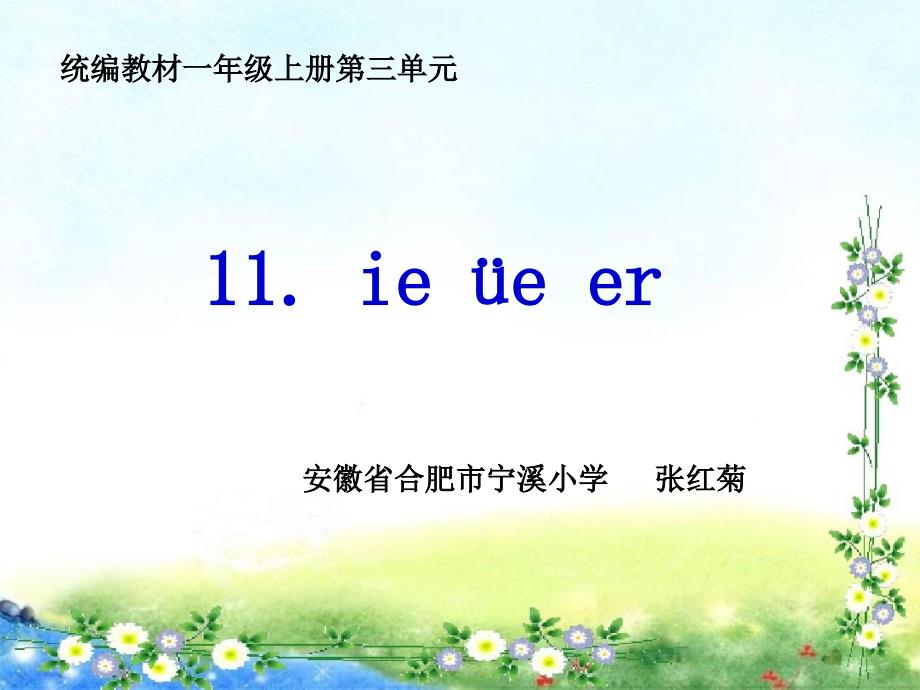 ie-ue-er部编版新教材课件_第1页