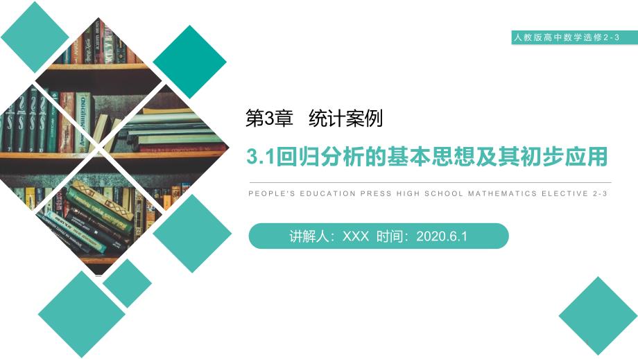 《回归分析的基本思想及其初步应用》人教版高中数学选修课件_第1页