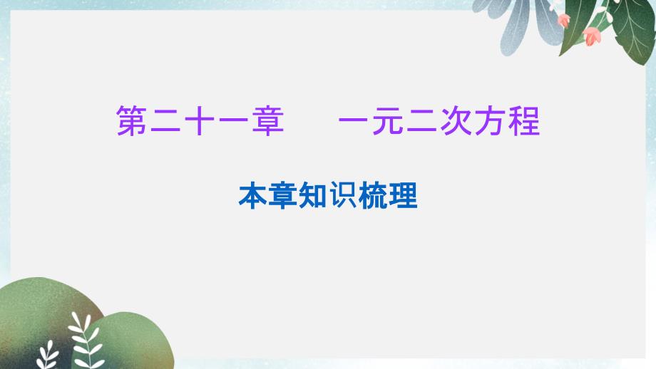 九年级数学上册第二十一章一元二次方程本章知识梳理ppt课件新版新人教版_第1页