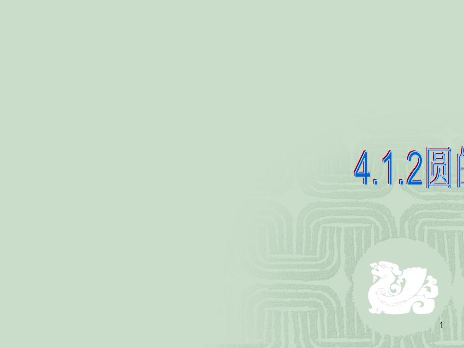 《圆的一般方程》ppt课件_第1页