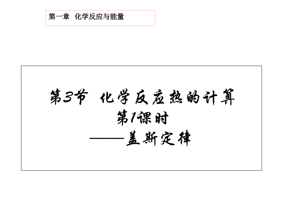 高中化学第一章化学反应与能量131盖斯定律ppt课件新人教选修_第1页