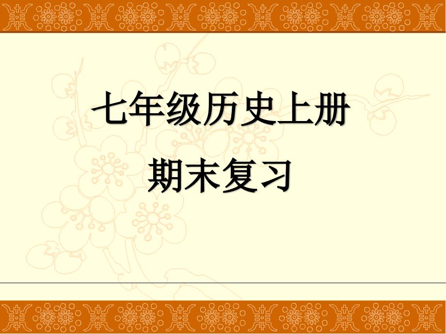 人教部编版七年级上册历史期末专题类型复习课件_第1页