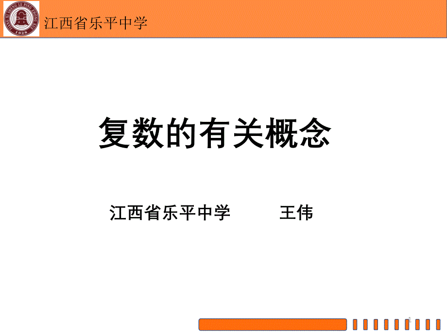 复数的有关概念课件_第1页