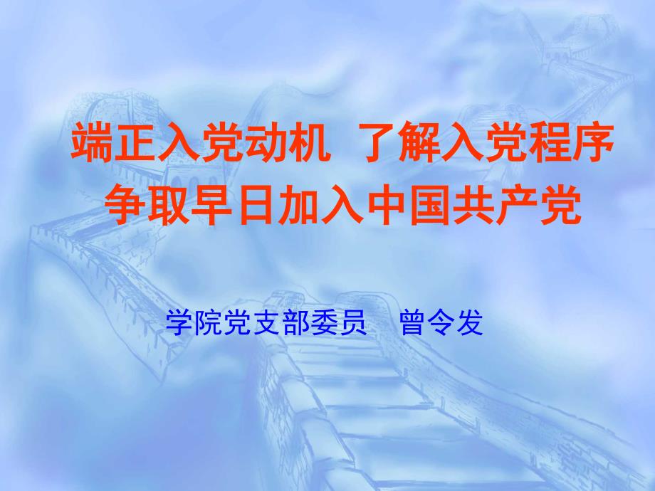 严格发展党员程序努力做好学生党建工作_第1页