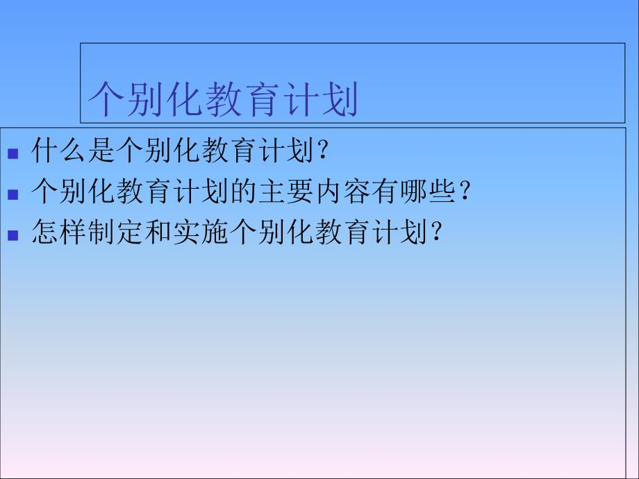 个别化教育计划课件_第1页