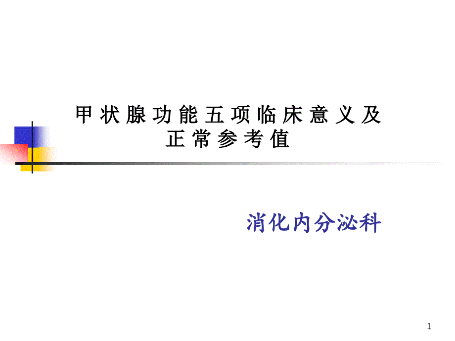 甲状腺功能实验室检测全解课件_第1页