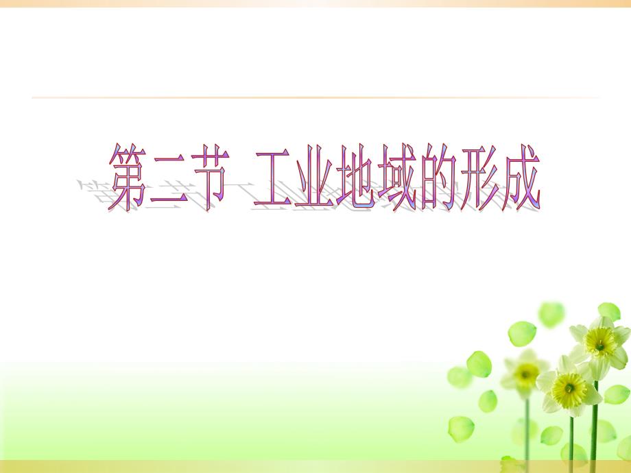 人教版高中地理必修二第四章第二节工业地域的形成ppt课件_第1页