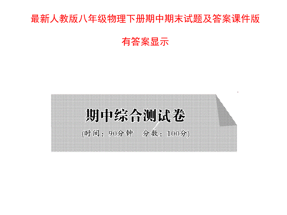 人教版八年级物理下册期中期末试题及答案2套ppt课件版_第1页