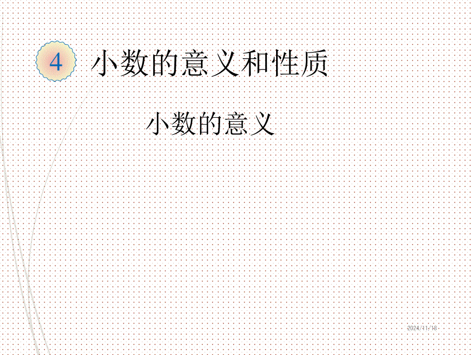 人教版四年级下册数学ppt课件：4-小数的意义和性质-(1)小数的意义_第1页