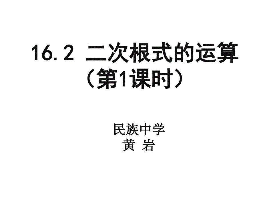 二次根式的运算课件_第1页