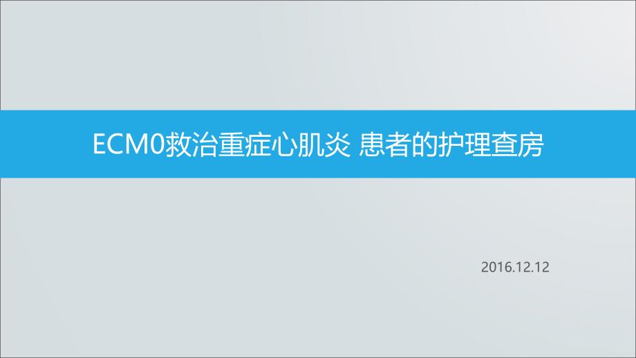 ecmo救治重症心肌炎患者的护理查房课件_第1页