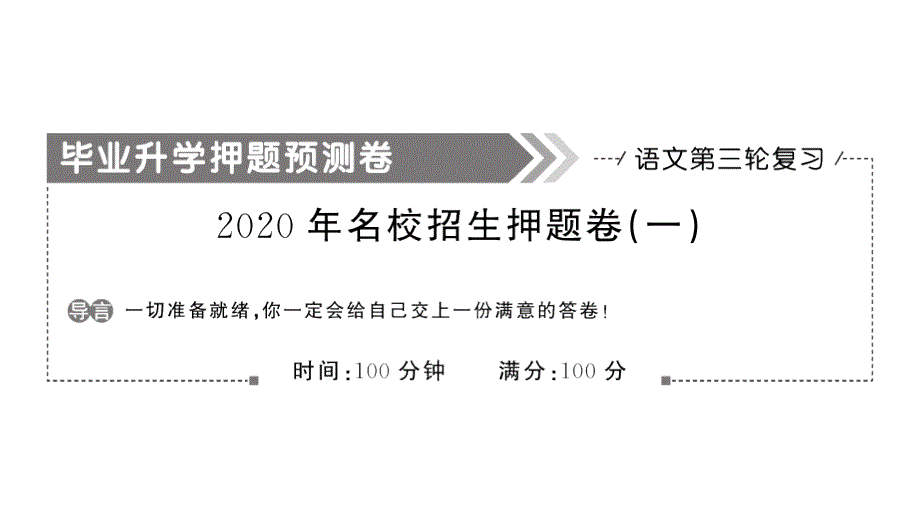 2020年小升初语文押题测试卷课件_第1页