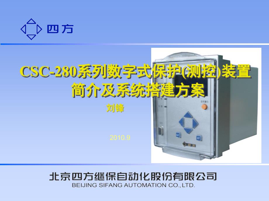 CSC280系列保护测控装置介绍课件_第1页