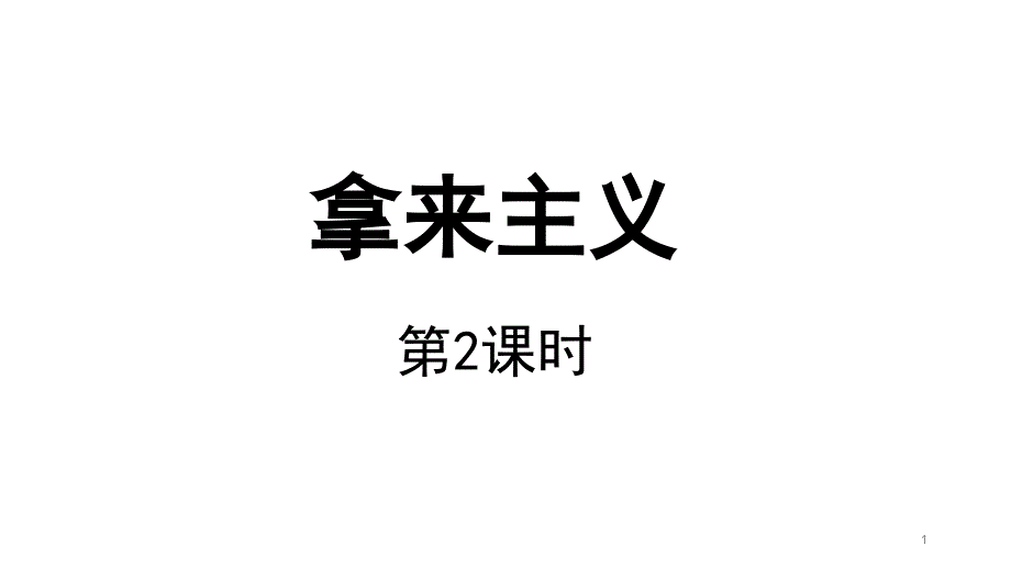 拿来主义第二课时示范ppt课件_第1页