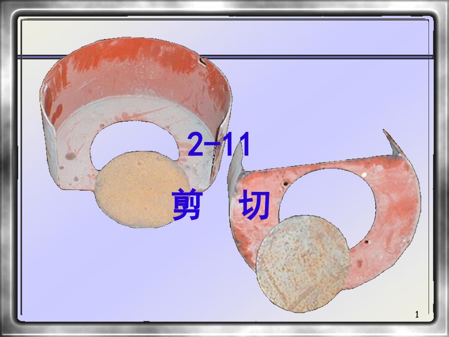 材料力学剪切应力概要课件_第1页