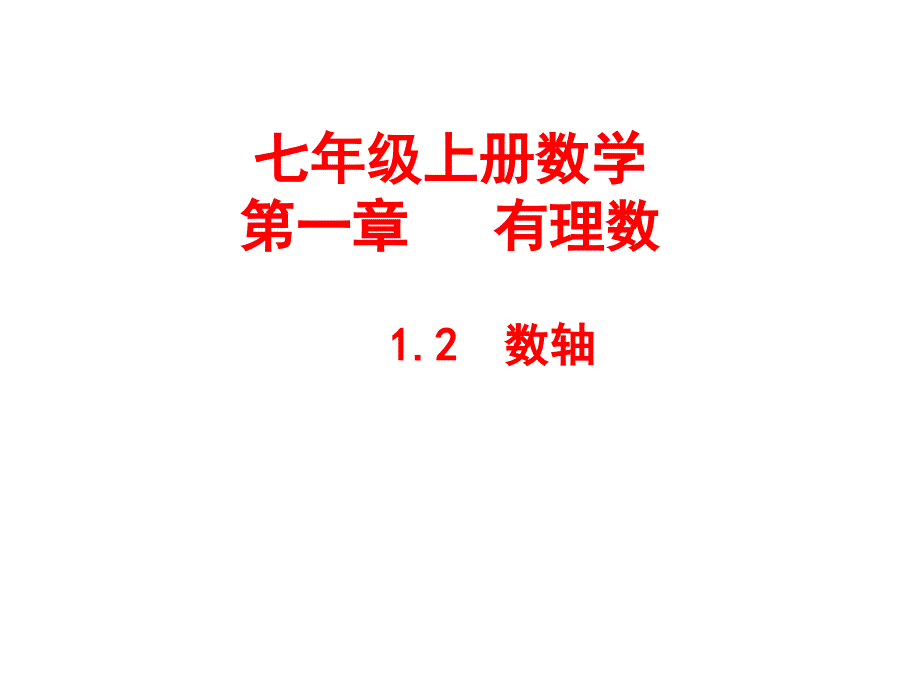 浙教版数学七年级上册ppt课件12数轴_第1页