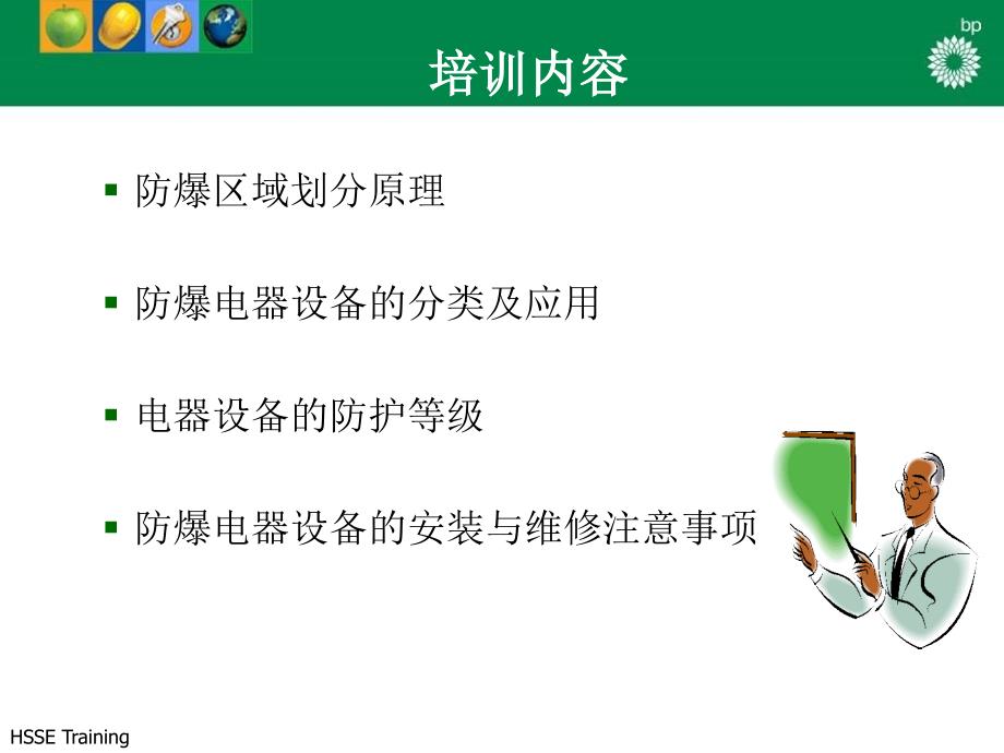 防爆电气安全课件_第1页