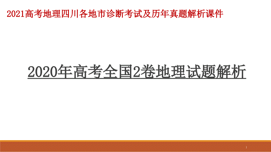 2020高考全国2卷地理试题解析2021高考地理四川各地市诊断考试及历年真题解析ppt课件_第1页