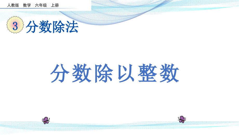 人教版六年级数学上《分数除法》优质ppt课件_第1页