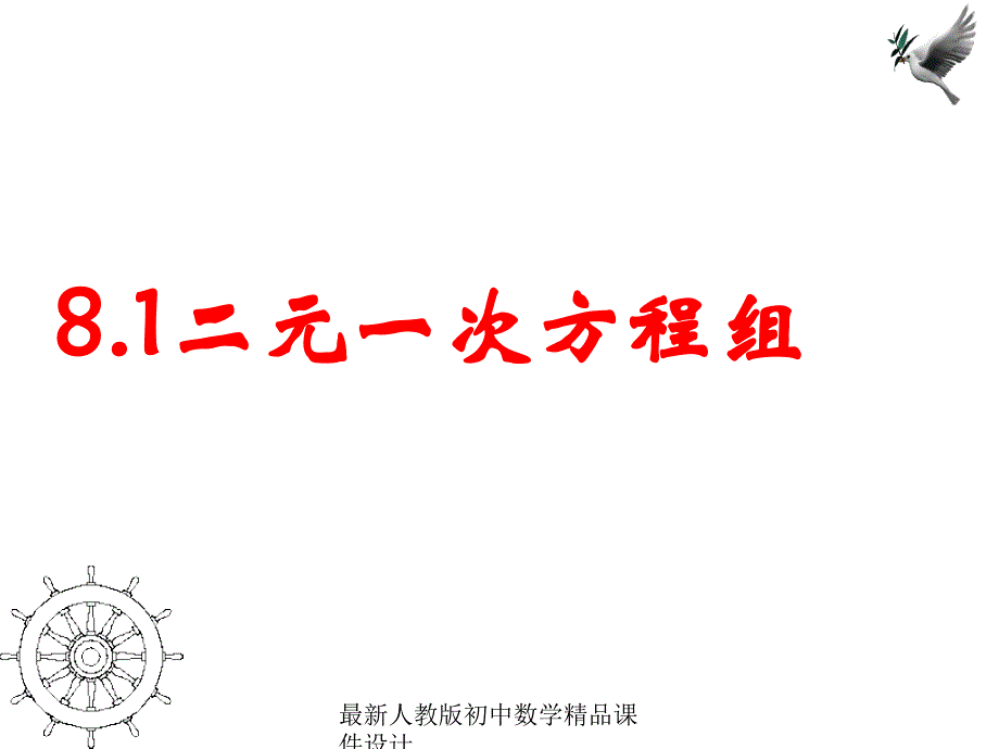 人教版初中数学七年级下册--8.1-二元一次方程组ppt课件_第1页