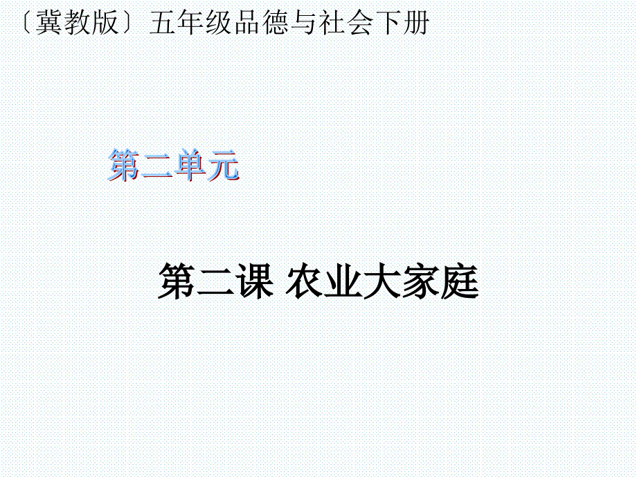 农业大家庭课件_第1页