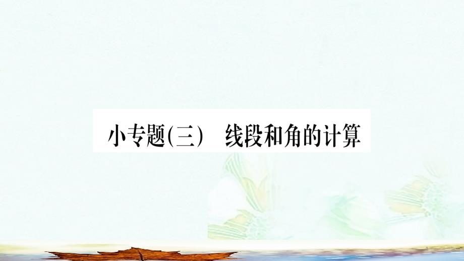 七年级数学上册小专题三线段和角的计算ppt课件新版北师大版_第1页