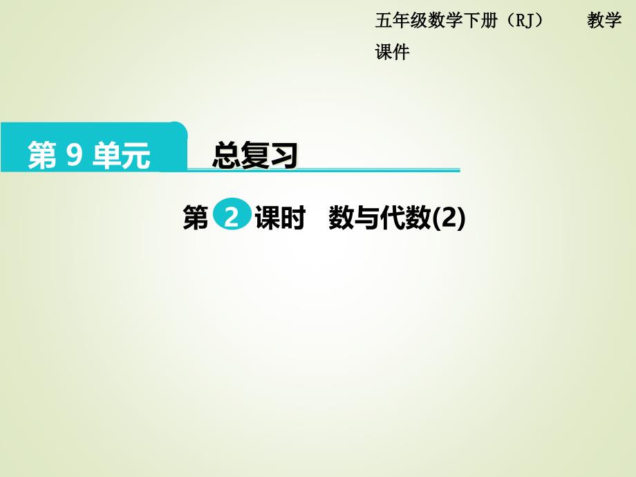 人教版五年级数学下册ppt课件：第9单元--总复习-第2课时--数与代数_第1页