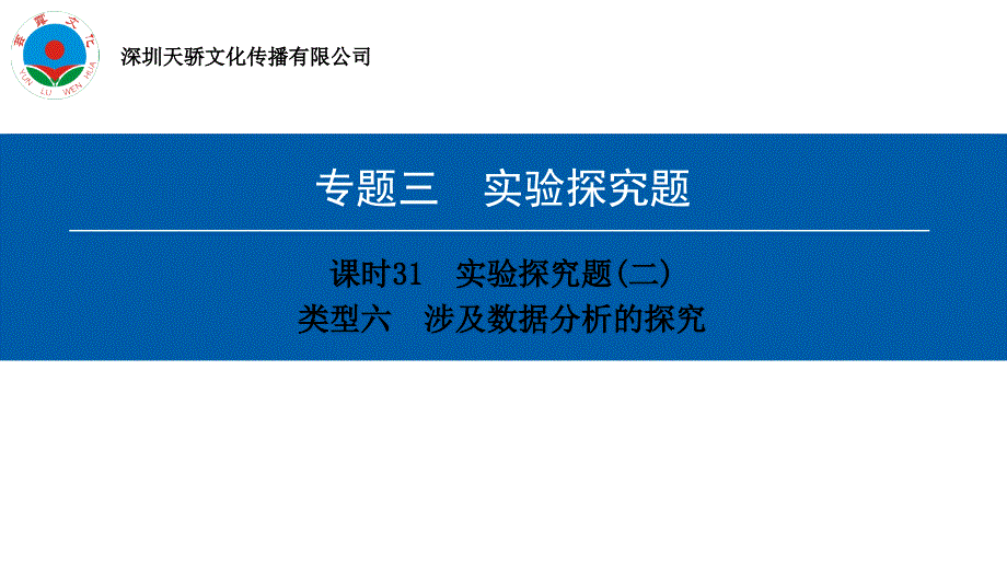 中考化学复习31-类型六-涉及数据分析的探究课件_第1页