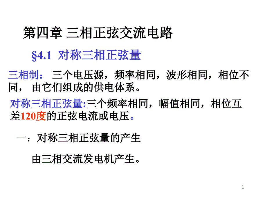 三相正弦交流电路课件_第1页