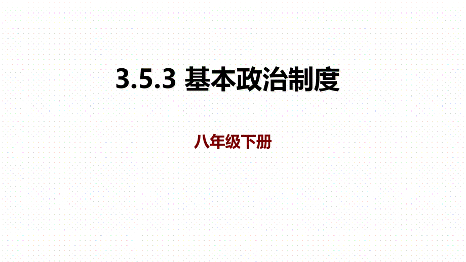 人教版八年级《道德与法治》下册53《基本政治制度》ppt课件_第1页