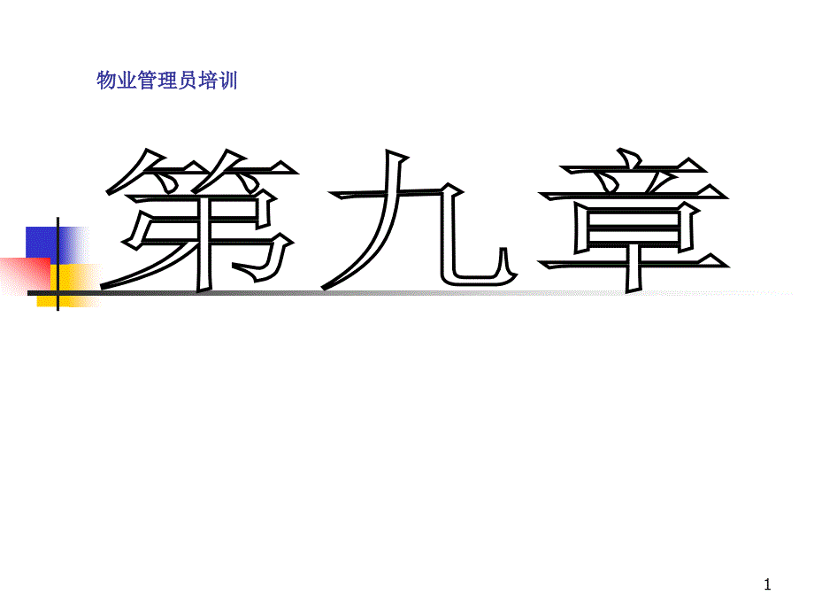 不同类型的物业管理课件_第1页