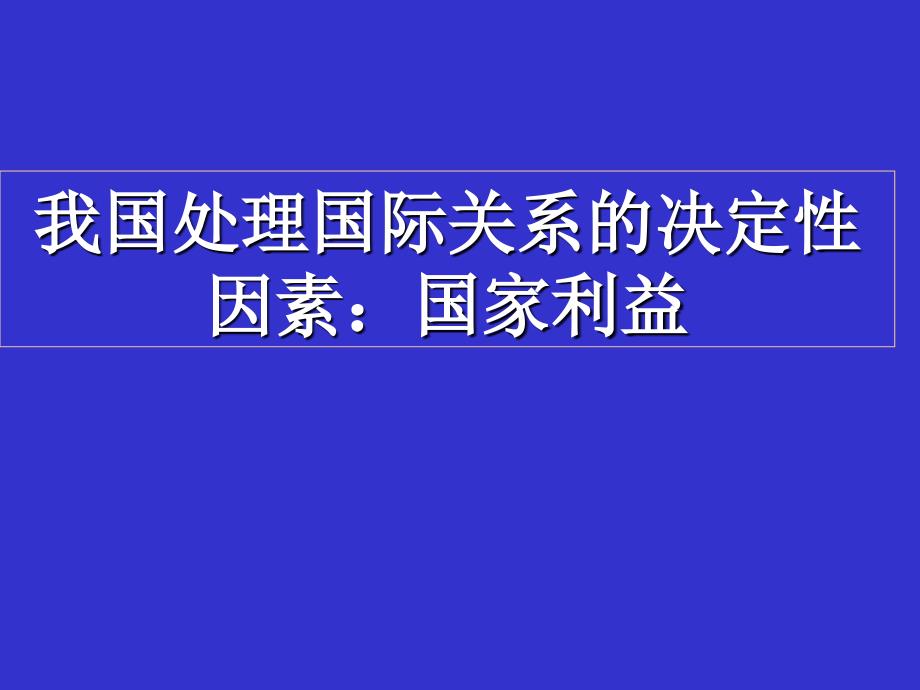 国际关系的决定性因素：国家利益_第1页