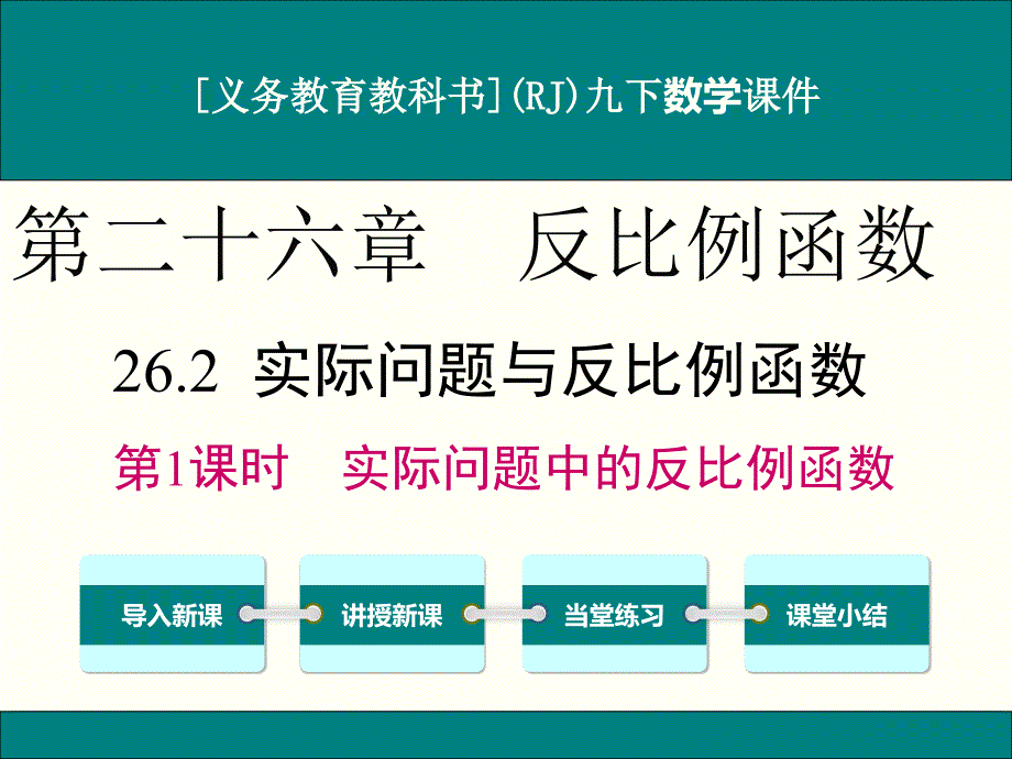 人教版九年级下册数学26.2实际问题与反比例函数(第1课时)ppt课件_第1页