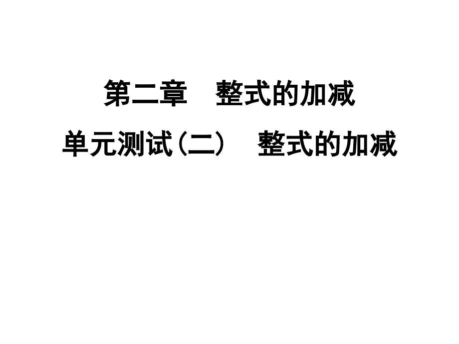 七年级上册数学《整式的加减》试题课件_第1页