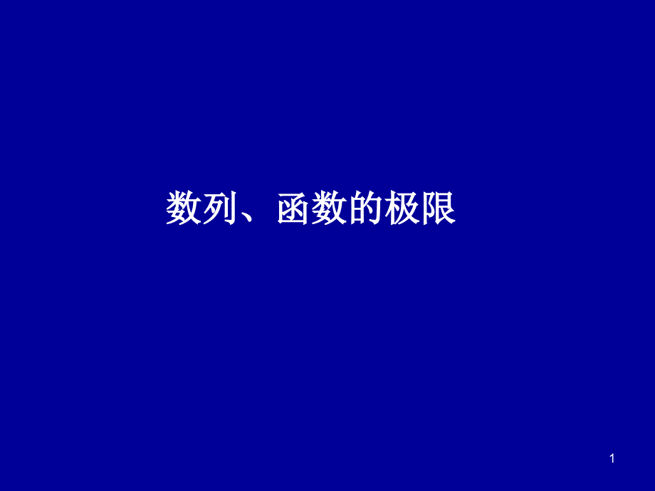 二数列及函数极限课件_第1页