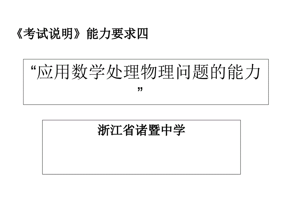 高考物理复习ppt课件：应用数学处理物理问题的能力的培养_第1页