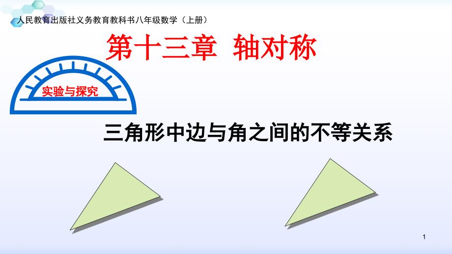 人教版八年级上册数学：实验与探究-三角形中边与角之间的不等关系(公开课ppt课件)_第1页