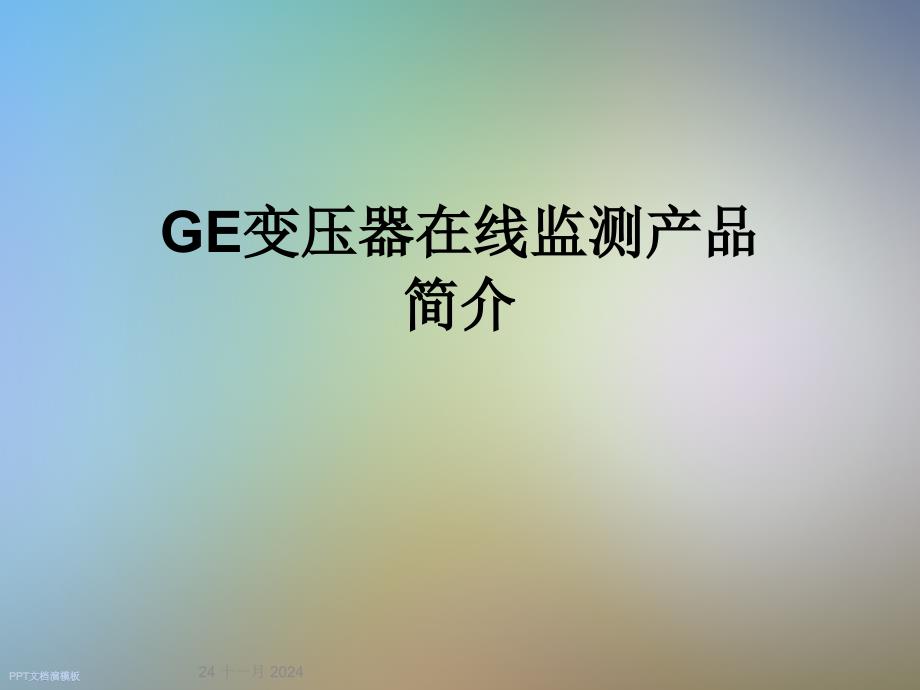 GE变压器在线监测产品简介课件_第1页