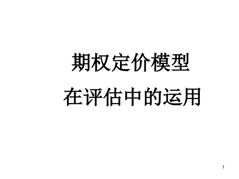 期权定价模型在评估中的运用课件_第1页