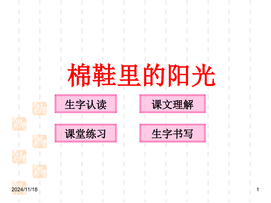 人教版小学语文一年级下册ppt课件：-7-棉鞋里的阳光_第1页