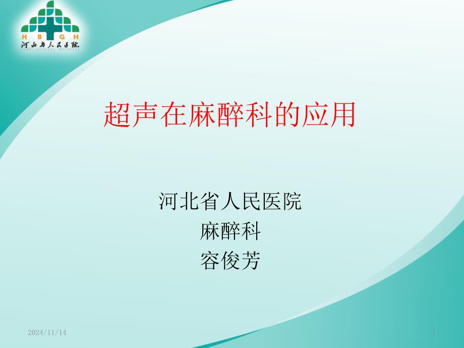 超声在麻醉科应用PPT参考幻灯片课件_第1页