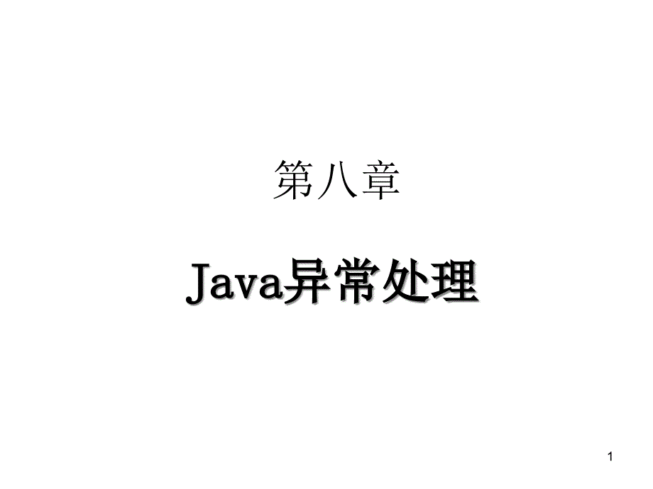 Java精解案例教程第8课Java异常处理课件_第1页