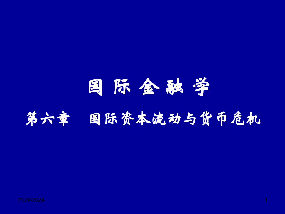 6-国际资本流动与货币危机-e_第1页