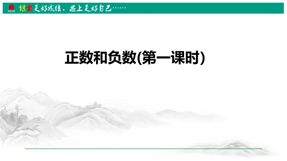 七年级上册数学ppt课件1.1-正数和负数(第一课时)_第1页