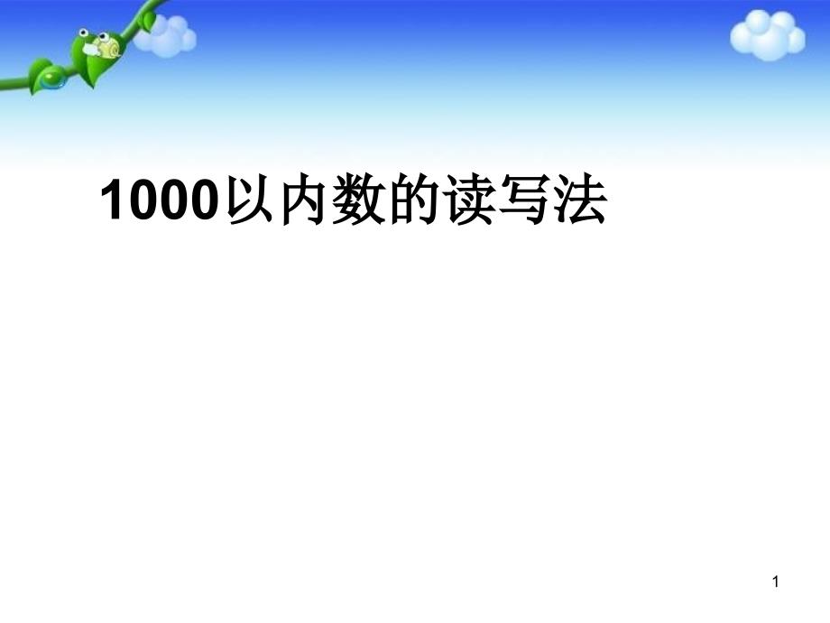 1000以内数的读写法课件_第1页