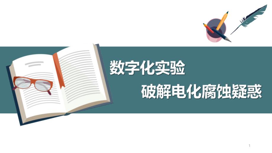 《数字化实验破解电化腐蚀疑惑》说课ppt课件(全国化学实验说课大赛获奖案例)_第1页