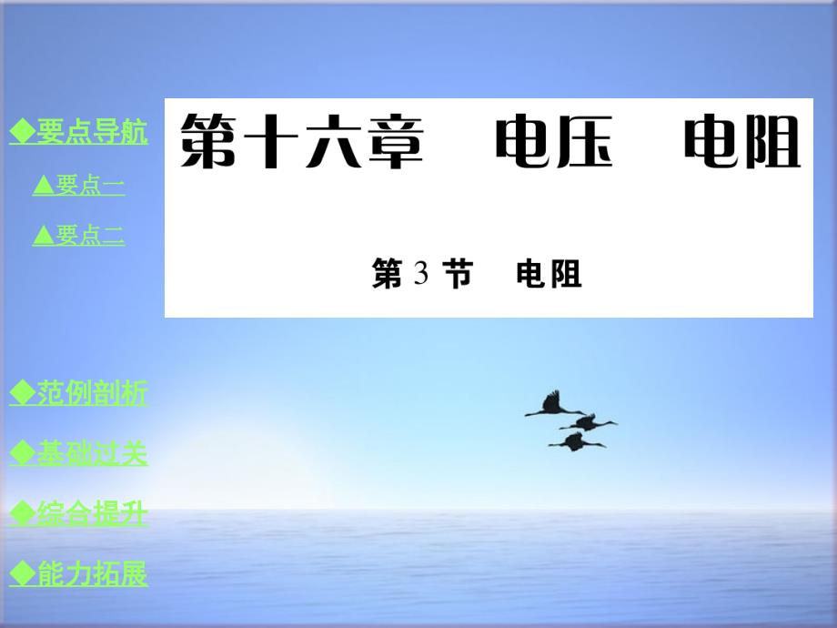 人教版九年级物理上册同步教学：16.3-电阻课件_第1页