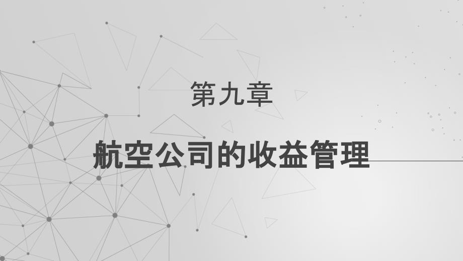 《收益管理》ppt课件—09航空公司的收益管理_第1页