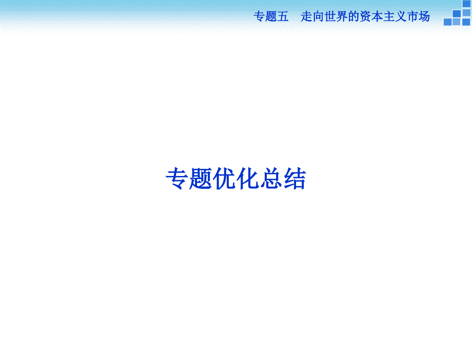 高中歷史專題五走向世界的資本主義市場(chǎng)ppt課件人民版必修_第1頁(yè)