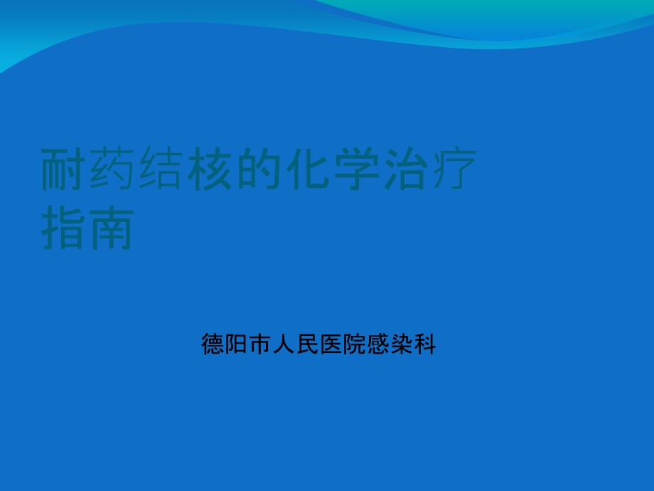 耐药结核化疗指南课件_第1页